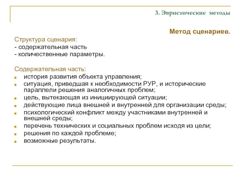 Метод сценариев решение. Методы сценариев. метод сценариев эвристические методы. эвристические методы метод сценария картинки. 13.экспертные, эвристические методы и методы сценариев.