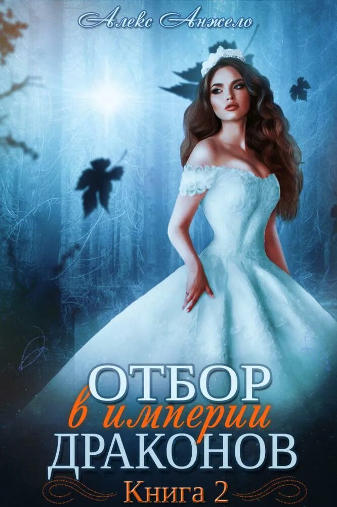 Империя драконов 2. Отбор в империи драконов книга 2. алекс анжело отбор в империи драконов 3. анжело алекс &quot;опасная невеста&quot;. книги про отбор невест.