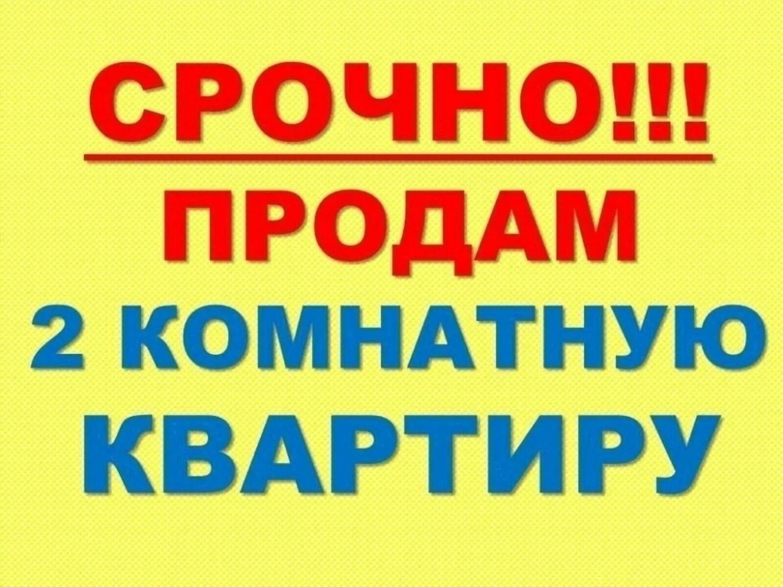 Срочно продается. Продается квартира. Срочная продажа картинка. Продается квартира реклама. Сайты бесплатных объявление квартиру