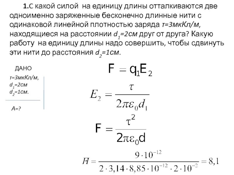 Потенциал через линейную плотность заряда. Линейная плотность заряда бесконечно длинной нити. Бесконечно длинная заряженная нить с линейной плотностью -3. Сила на единицу длины. Одноименные заряды по 0.1 мккл каждый находятся