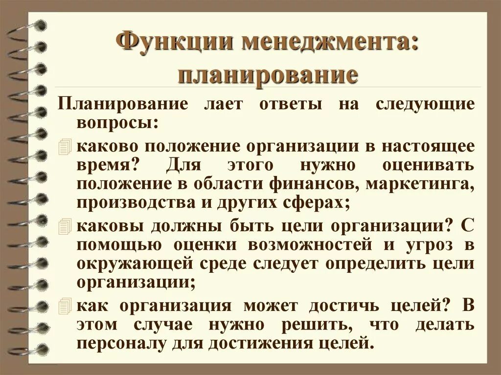 Планирование как функция менеджмента. Примеры планирования в менеджменте. Функции управления планирование. Менеджмент функции управления планирования. Примеры управленческой функции