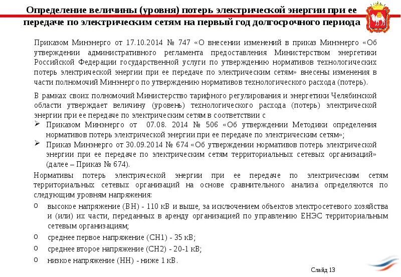 Потери электроэнергии норматив. Фактические потери электрической энергии это. Технологические потери электроэнергии при ее передаче. Структура технических потерь электроэнергии. Структура потерь электроэнергии.