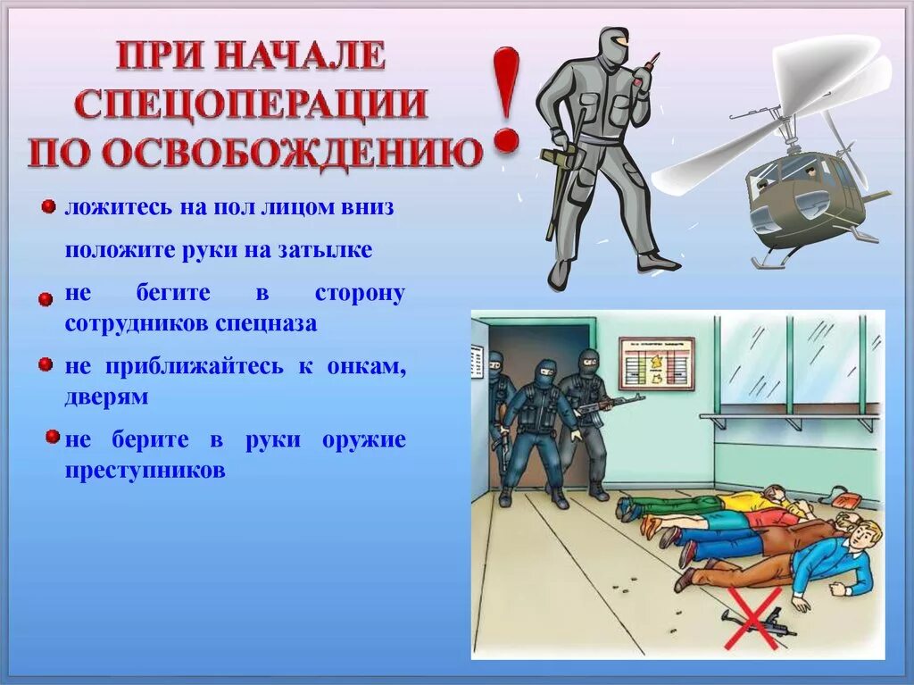 Захват отношений. Памятка при освобождении заложников. Памятка о правилах поведения при угрозе террористического акта. Поведение при перестрелке. Безопасность при теракте.