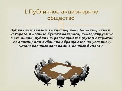 Публичное акционерное общество частная