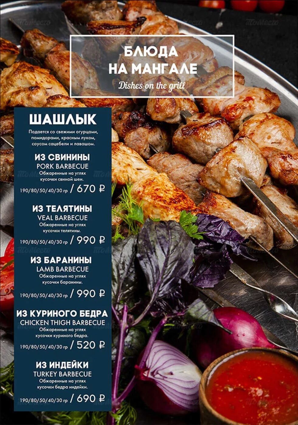 Шашлыков меню доставки. Меню шашлычной. мангал меню. меню ресторана. блюда на мангале меню.