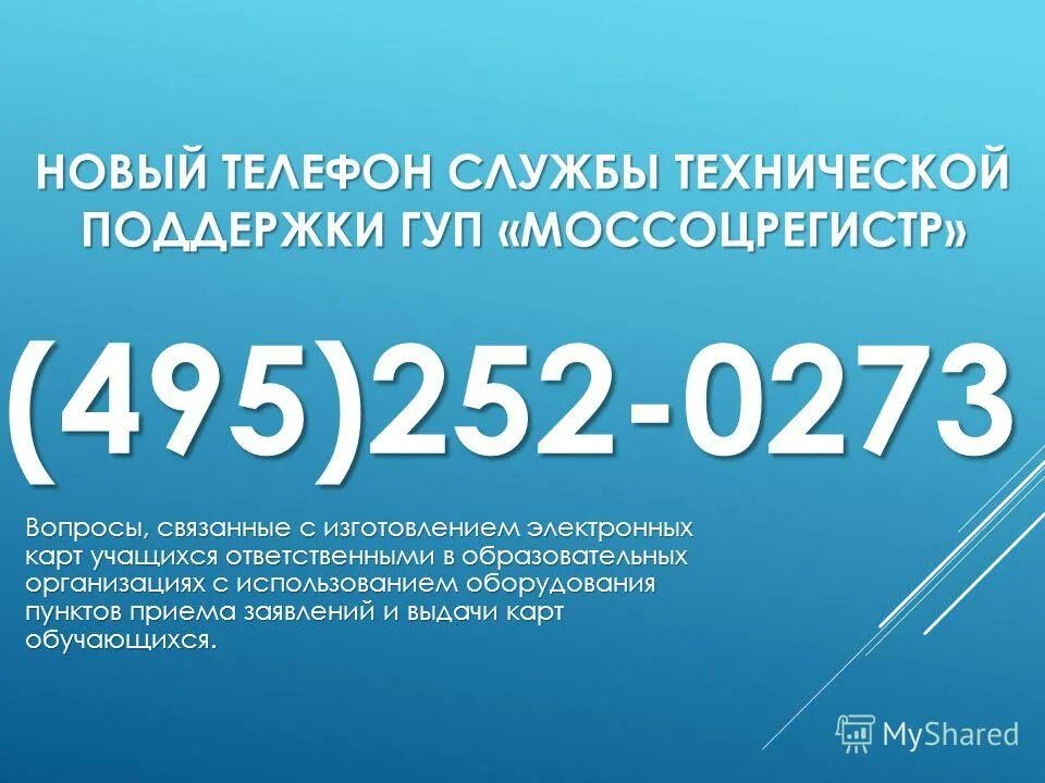 Номер телефона технической службы