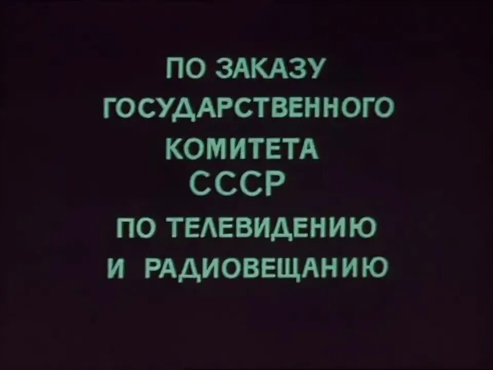 по заказу государственного комитета телевидению и радиовещанию ссср. здание гостелерадио на пятницкой. левитан юрий борисович. дом радио москва. по заказу государственного комитета ссср по телевидению.