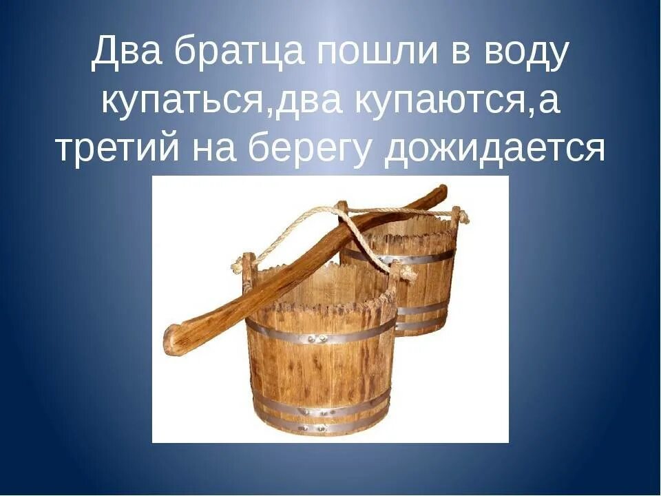 Найти слова ведро. Два братца пошли купаться. Загадки про ведро для дошкольников. Загадка про коромысло. Загадка про коромысло для детей.