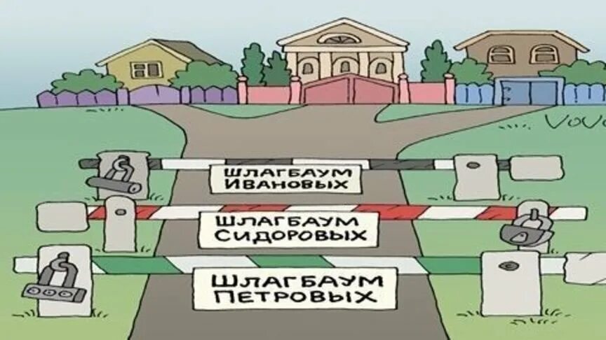 Шлагбаум карикатура. Шлагбаум прикол. Сервитут карикатура. Шутки про шлагбаум. Про сервитут