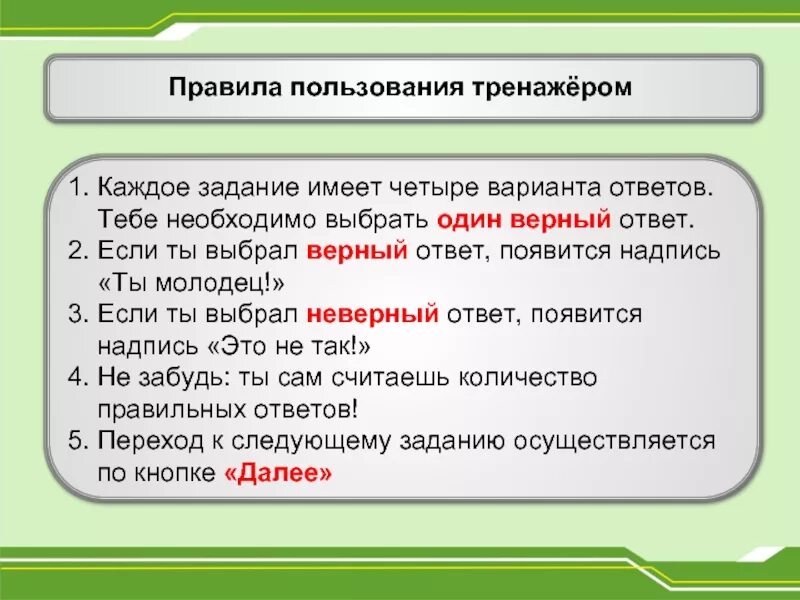 Отметьте один верный вариант ответа. 4 Варианта ответа. Правила пользования тренажерами. Выберите один верный вариант ответа.. Три варианта ответа.