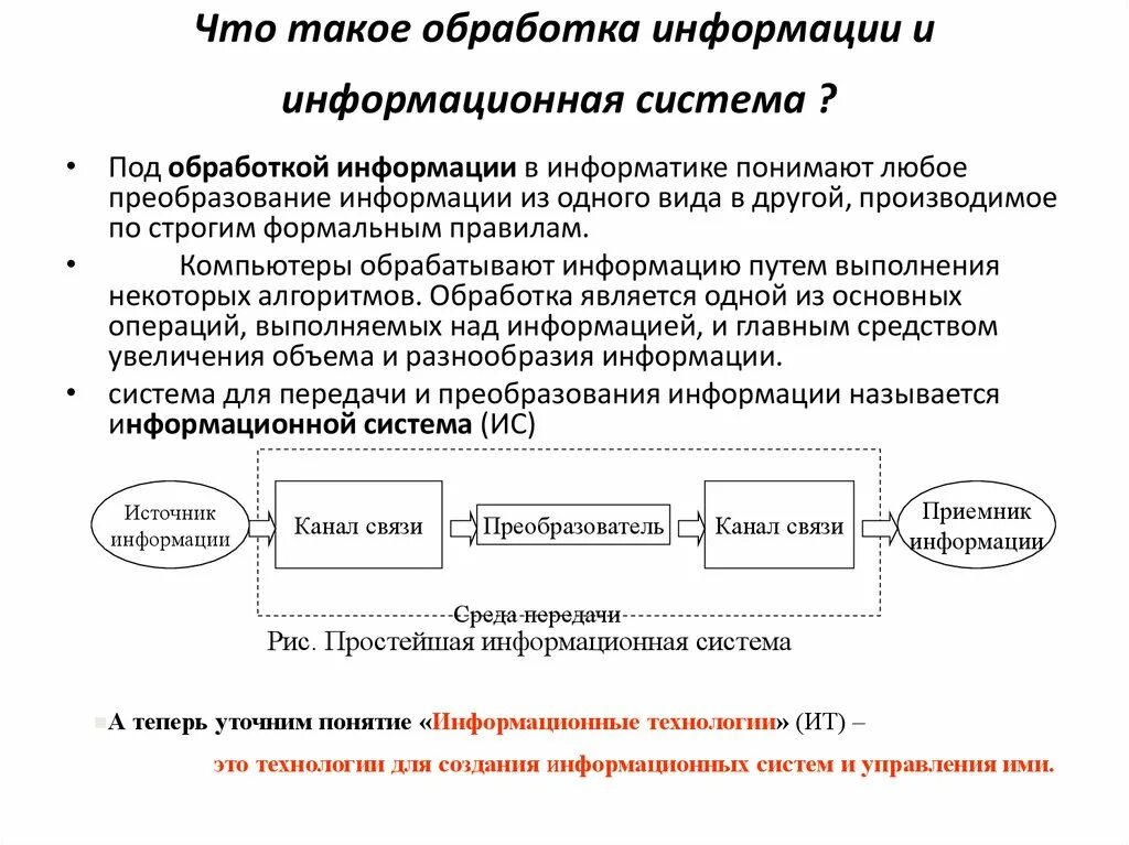 Технический процесс обработки информации. Обработка информации. В информатике под информацией понимают. Система обработки информации. Под обработкой информации понимают.