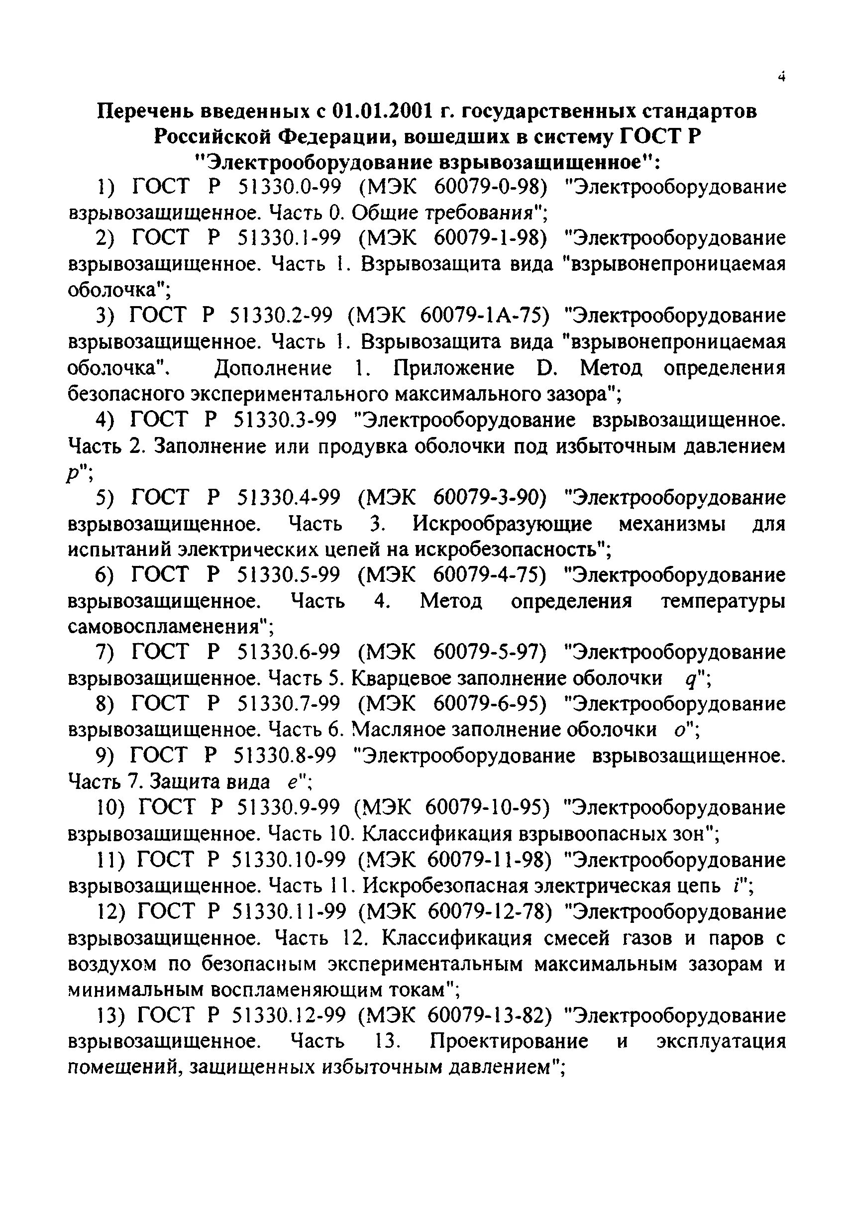 Гост электропроводки. Осмотр взрывозащищенного электрооборудования перечень. График осмотра взрывозащищенного электрооборудования. График испытаний взрывозащищенного оборудования. Осмотр взрывозащищенного электрооборудования и нормы.