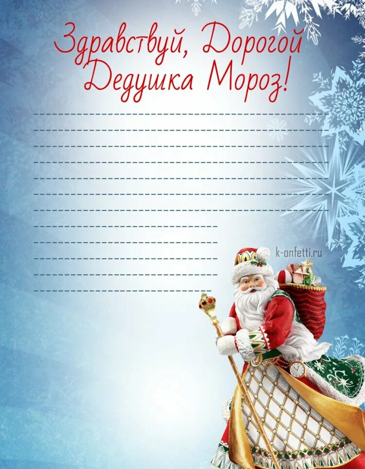 Письма дедушке морозу. Письмо деду морозу шаблон. Пимь мо для едад мароза. Писььмо о дедду ммлоороззу. Бланк дед.