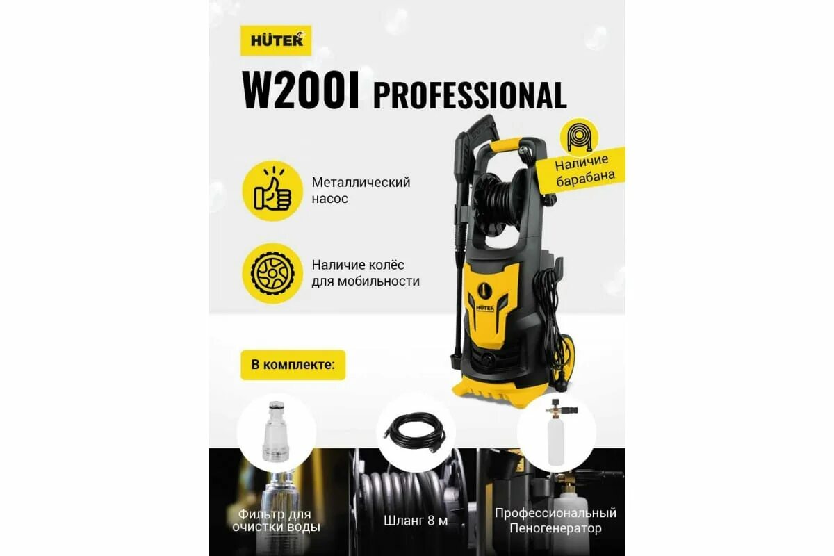 Мойка Huter w210i professional. Huter w200i professional 70/8/41. Huter w-5-2600 Pro. Запчасти для автомойки Хутер.