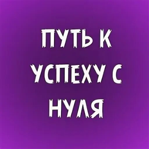 Успехов ноль