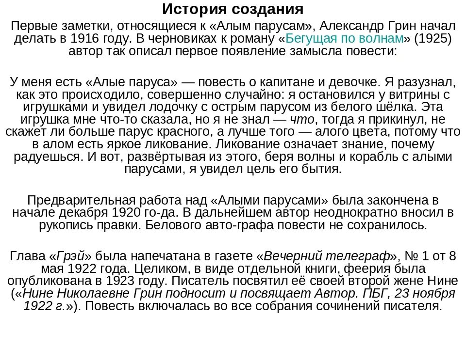 Пересказ рассказа алые. Алые паруса история создания книги. История создания повести Алые паруса. История написания произведения Алые паруса. А С Грин история создания повести Алые паруса.