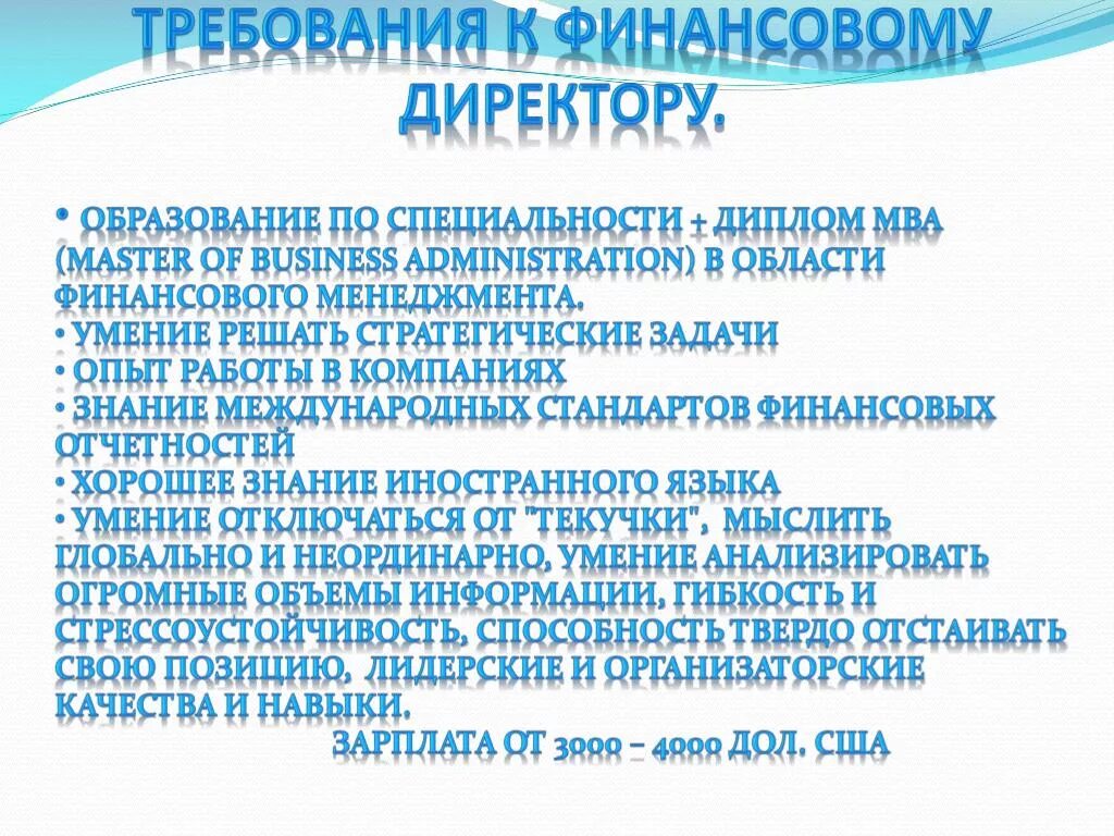 Требования к финансовому директору. Финансовые требования. Требования для работы финансовым директором. Требования к профессии руководителя.