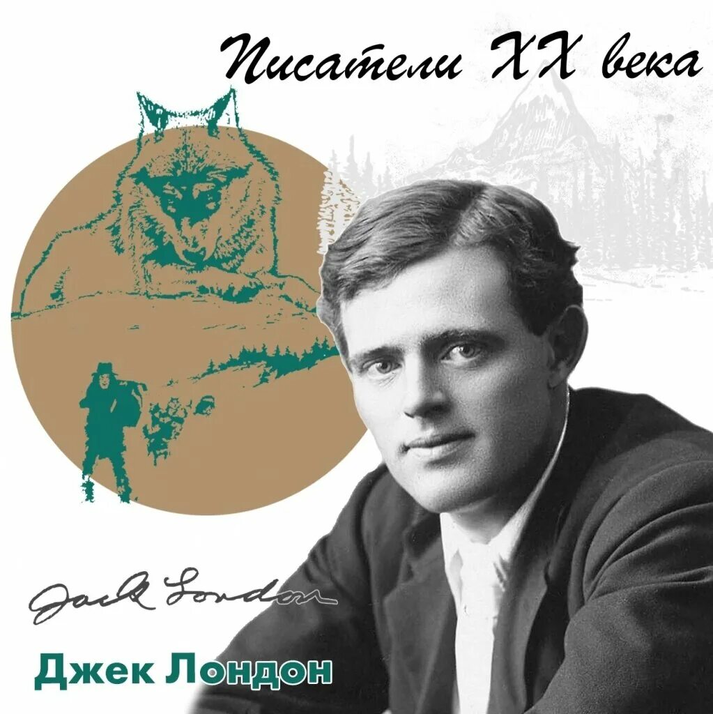 Джек лондон описание. Джек Лондон. Джек Лондон писатель. 12 Января 1876 родился Джек Лондон. Джек Лондон 1916.