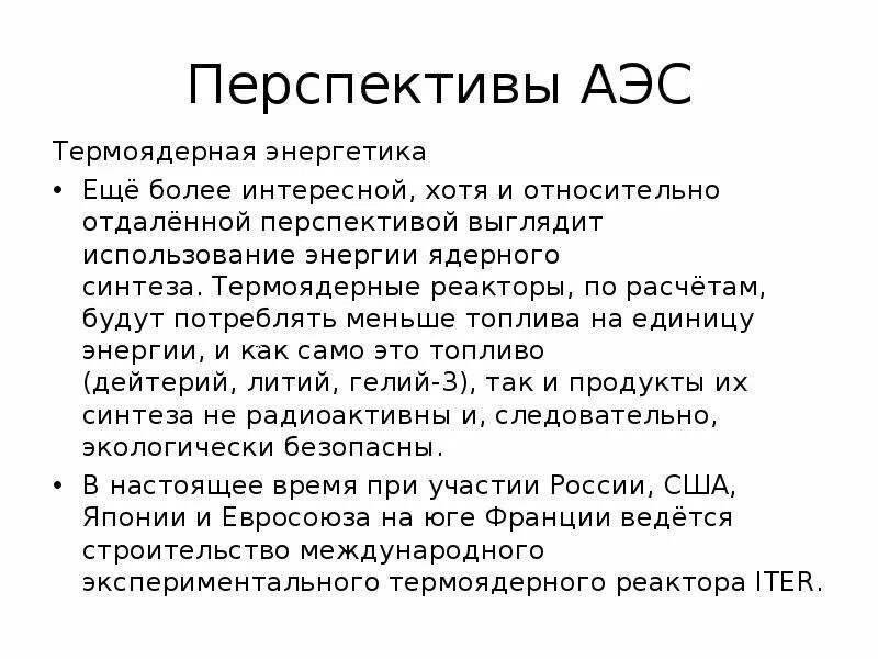 Перспективы термоядерной энергетики. Перспективы развития АЭС. Перспективность АЭС. Перспективы аэс