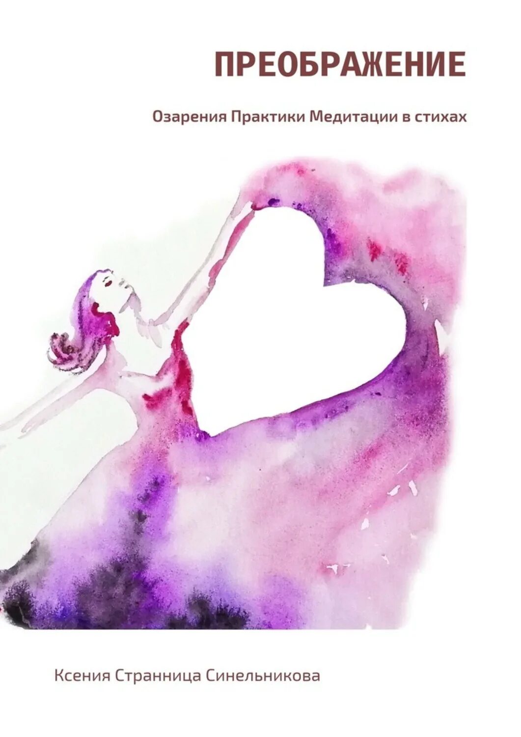 Книга преображение. Медитация преображения синельникова. ксения странница. счастливая странница книга.