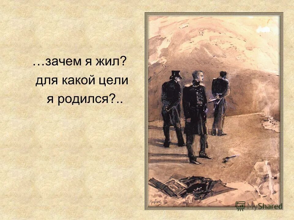 я спросил у яндекса. для какой цели я родился цитата. зачем я жил для какой цели родился. лаконичный ответ. зачем я жил для какой цели родился.
