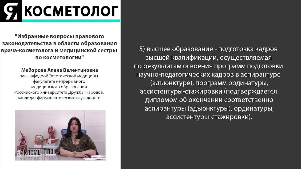 Майорова Алена Валентиновна косметология. Профпереподготовка Сестринское дело. Косметолог инъекционист какое образование нужно.