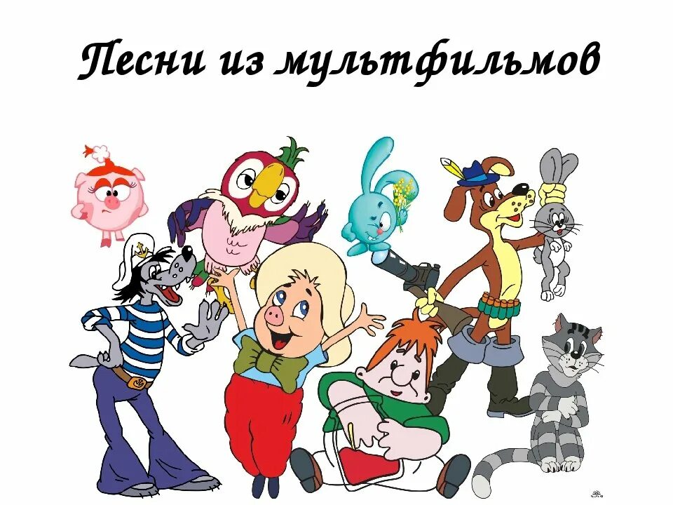 Название мультов