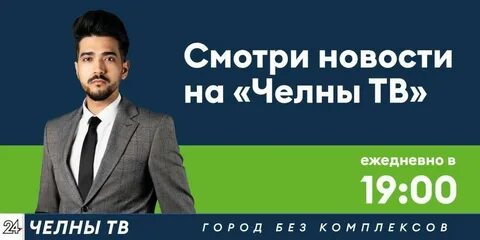 Челны тв сегодня