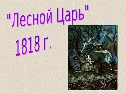 Послушайте фортепианную транскрипцию листа лесной царь