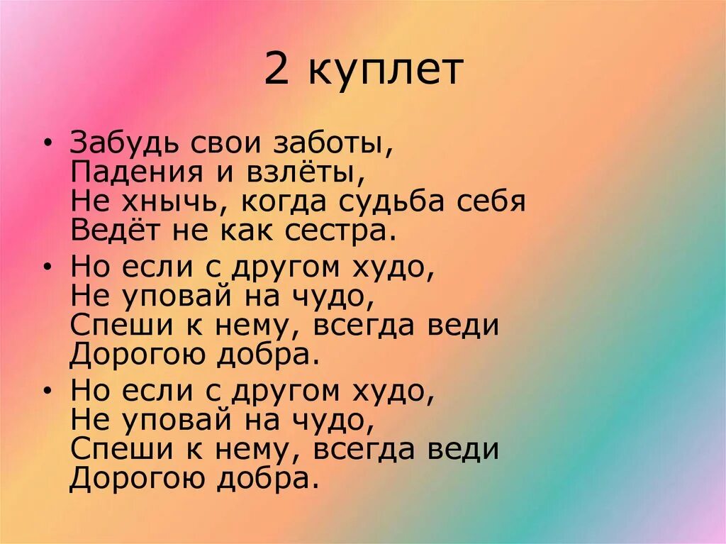 Куплет. Стихотворение 1 куплет. Что такое куплет в стихотворении. Дорога добра 1 куплет.