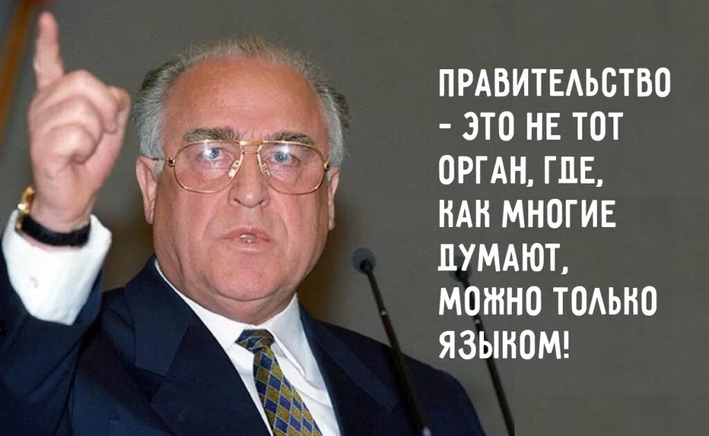 Черномырдин цитаты и афоризмы. Черномырдин виктор степанович афоризмы. черномырдин виктор степанович цитаты. афоризмы виктора степановича черномырдина. виктор черномырдин цитаты и афоризмы.