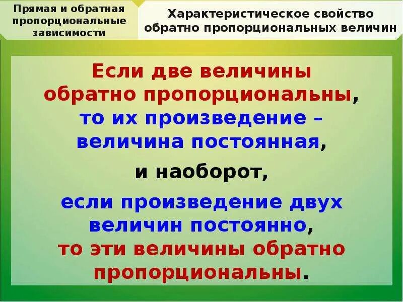 Прямо и обратно пропорциональные величины. Обратно пропорционально величины. Прямая и Обратная пропорциональные зависимости. Прямая и Обратная пропорциональность правило. Пропорциональные величины зависимости между величинами