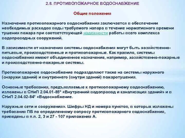 Противопожарное водоснабжение конспект мчс кратко и понятно. Классификация наружных водопроводов МЧС. Противопожарное водоснабжение конспект кратко. Общие сведения о пожарном водоснабжении. Общие положения противопожарного водоснабжения.