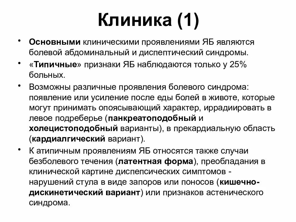 ЯБЖ И ДПК клиника. Язвенная болезнь желудка клиника. Клинические синдромы язвенной болезни. Клиника язвенной болезни желудка и двенадцатиперстной. Язва желудка клиника