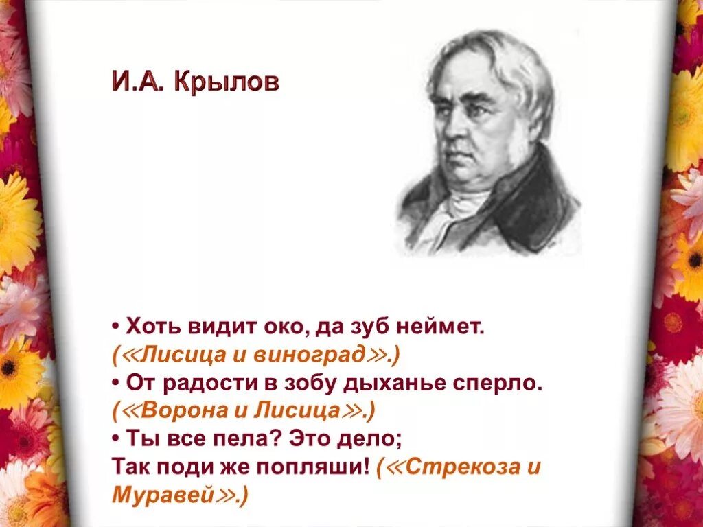 В зобу дыханье. Видит око да зуб. Видит око да Зуи не ймет. Басня Крылова хоть видит око да зуб неймет. Пословица видит око да зуб неймет.