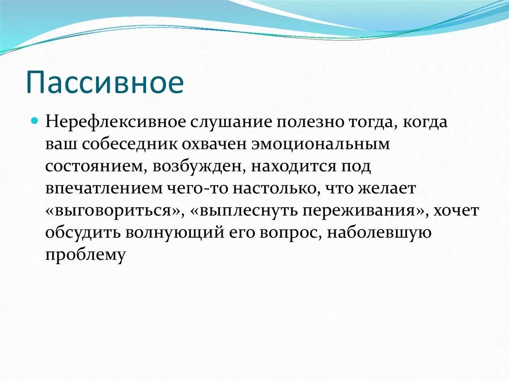 Приемы пассивного слушания. Пассивное слушание это в психологии. Приемы пассивного слушания в психологии. Нерефлексивное (пассивное) слушание. Пассивная помощь это