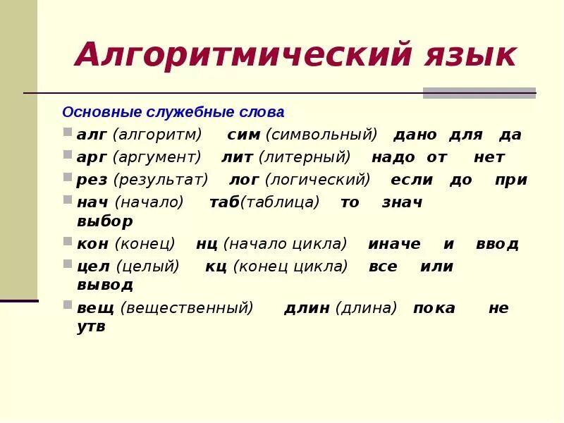 Служебными словами называются. Алгоритмический язык. Основные служебные слова алгоритмического языка. Основы алгоритмического языка. Школьный алгоритмический язык.