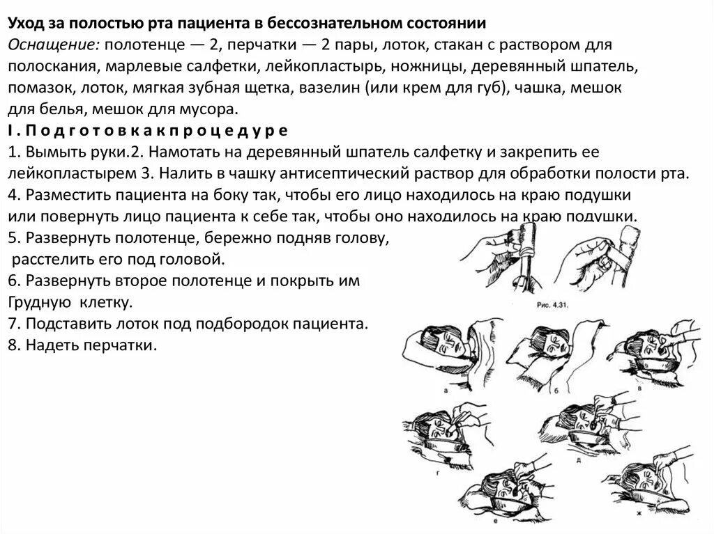 Уход за полостью рта тяжелобольного. Обработка полости рта больному алгоритм. Уход за полостью рта больного алгоритм. Обработка полости рта тяжелобольного пациента алгоритм. Обработка ротовой полости алгоритм.