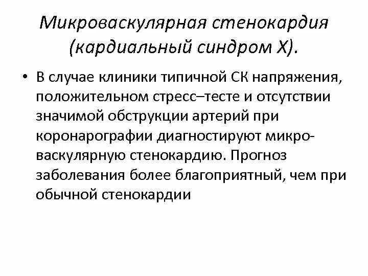 Синдром стенокардии. Синдром стенокардии