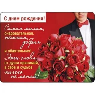 С днем рождения обаятельной