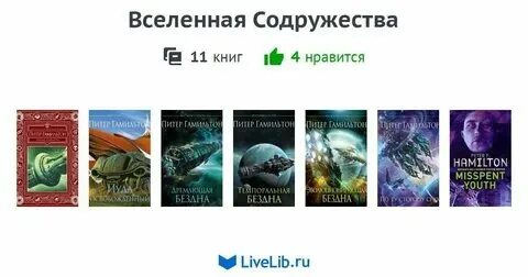 Читать вселенная еве миры содружества