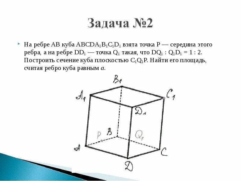 Постройте куб авсда1в1с1д1. Сечение Призмы задача. Ребро Куба. Сечение ребра Куба.