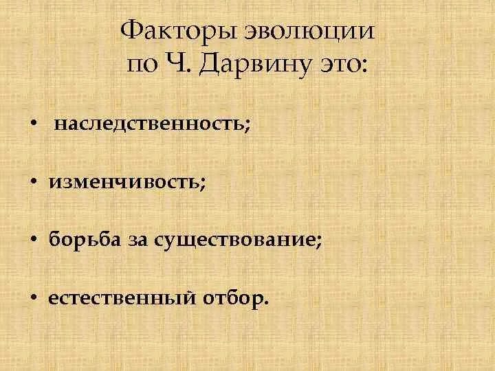 Главным фактором эволюции является. Факторы эволюции ч Дарвина. Факторы эволюции по Дарвину. Факторы эволюции по ч Дарвину. Факторы борьбы за существование.