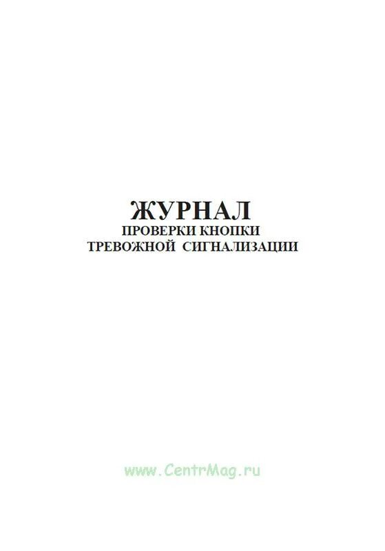 Контроль кнопки тревожной сигнализации журнал. Форма журнала проверки кнопки тревожной сигнализации. Журнал регистрации звонков по тревожной кнопке. Журнал проверки контрольной тревожной кнопки. Журнал тревоги