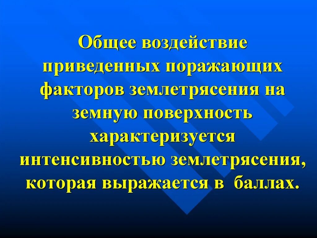 Факторы землетрясения. Поражающий фактор землетрясения. Поражающие факторы землетрясения. Основные поражающие факторы землетрясений. Факторы интенсивности землетрясений.