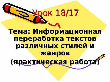 Информационно смысловая переработка текста реферат аннотация