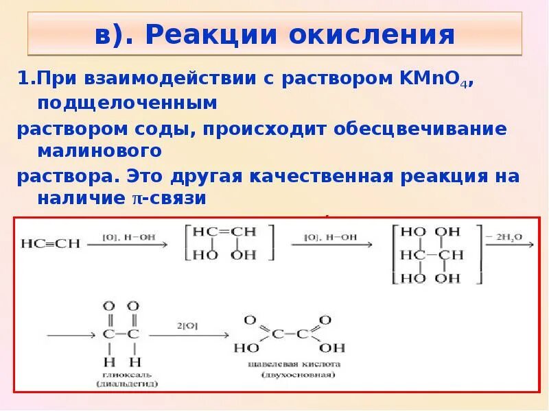 Реакция окисления по вагнеру является. Качественные реакции на алкины. реакция окисления алкины. качественные реакции на алкены и алкины. качественная реакция на алкины-1.