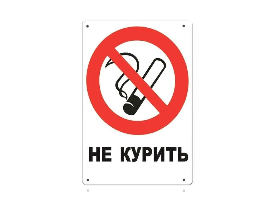 Курил 4 года. Табличка "не курить". Курение запрещено. Курение запрещено табличка. Здесь не курят табличка.