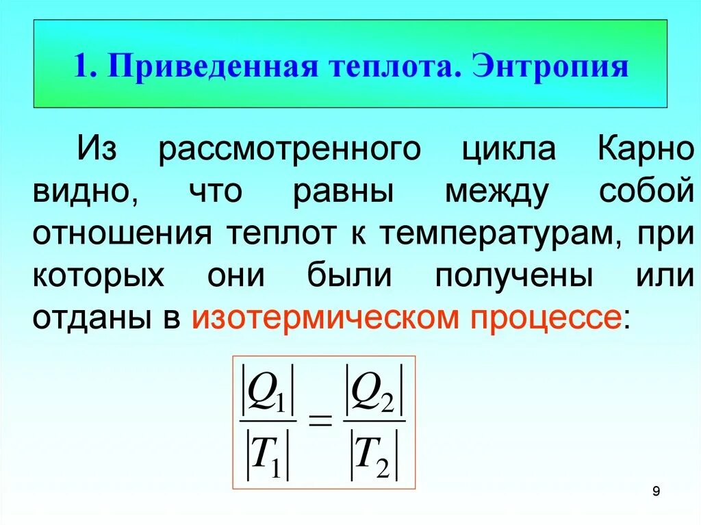 Цикл Карно энтропия. Приведенная теплота. Энтропия и теплота. Приведенная теплота энтропия. Отношение изменения теплоты к температуре это