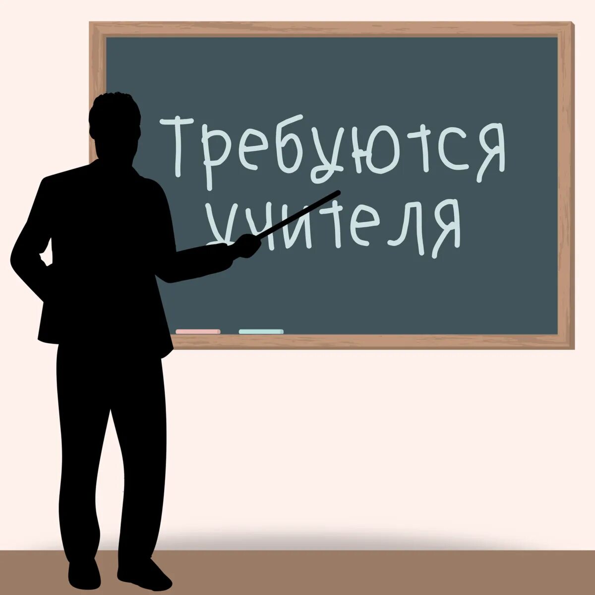 В какую школу требуется учитель. Требуется учитель. вакансия учитель. ищем учителя. ищем педагога.